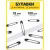 Булавки английские маленькие 18 мм оксид (упак. 100 шт)