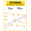Булавки английские маленькие 18 мм золото (упак. 100 шт)