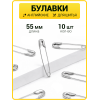 Булавки английские 55 мм никель (упак. 10 шт)