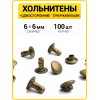 Хольнитены односторонние 6х6 антик (Нерж. / упак.  100 шт)