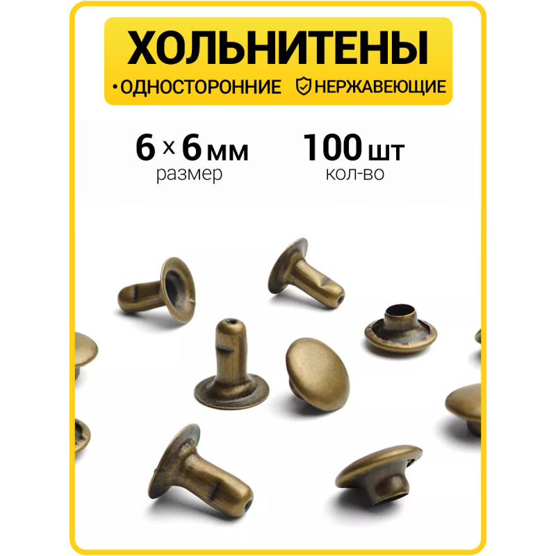 Хольнитены односторонние 6х6 антик (Нерж. / упак.  100 шт)