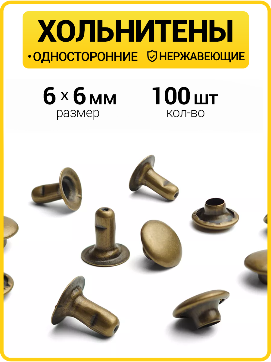 Хольнитены односторонние 6х6 антик (Нерж. / упак.  100 шт)