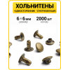 Хольнитены односторонние 6х6 антик (Нерж. / упак.  2000 шт)