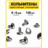 Хольнитены односторонние 6х6 черный никель (Нерж. / упак.  100 шт)