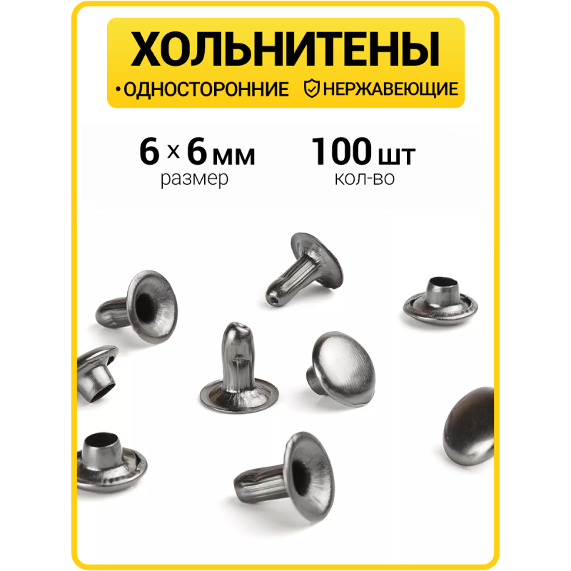 Хольнитены односторонние 6х6 черный никель (Нерж. / упак.  100 шт)