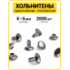Хольнитены односторонние 6х6 черный никель (Нерж. / упак.  2000 шт)