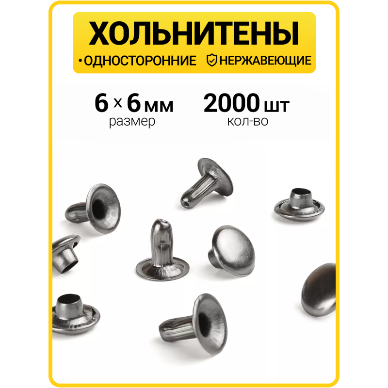 Хольнитены односторонние 6х6 черный никель (Нерж. / упак.  2000 шт)