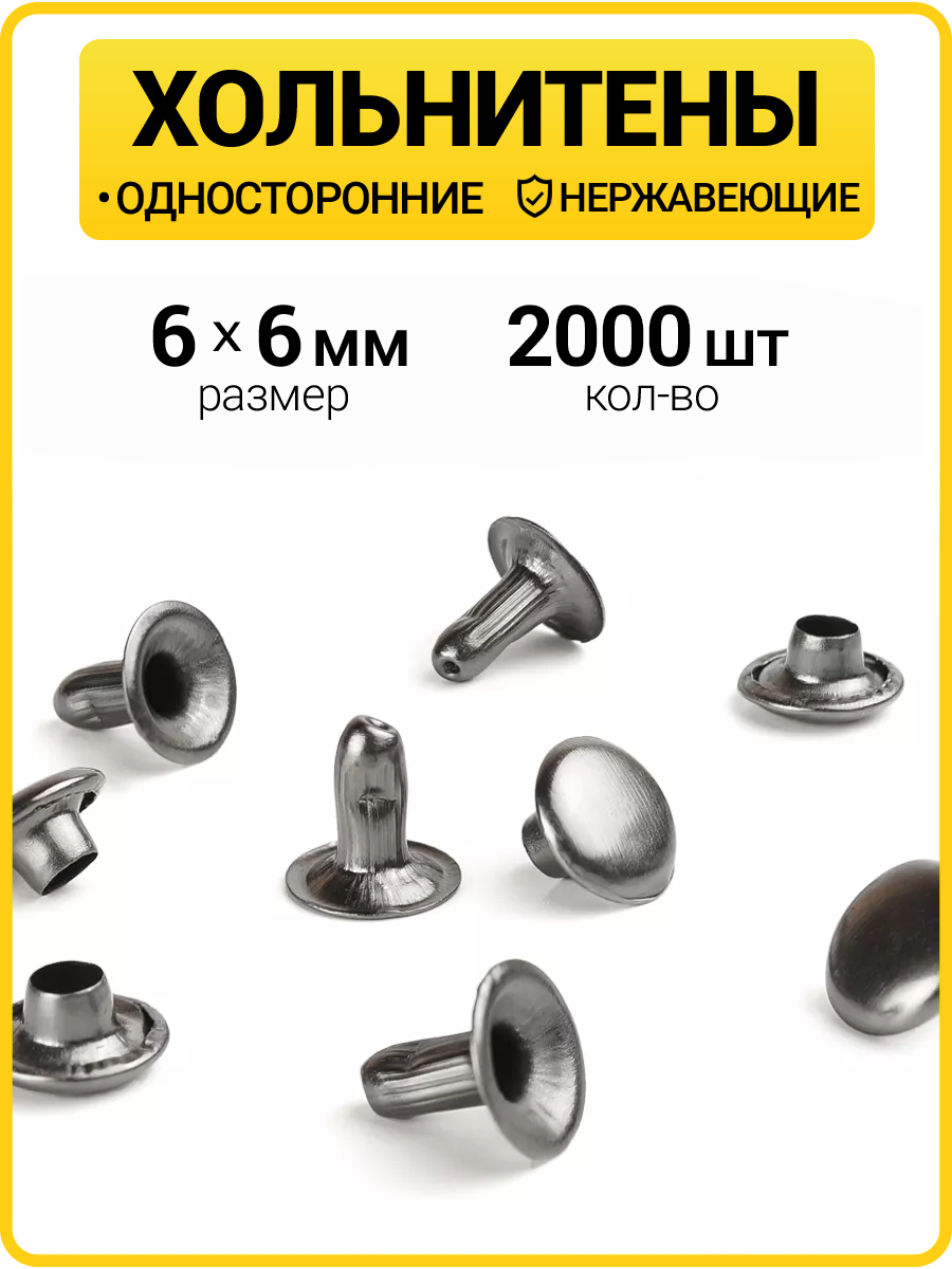 Хольнитены односторонние 6х6 черный никель (Нерж. / упак.  2000 шт)