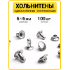 Хольнитены односторонние 6х6 никель (Нерж. / упак.  100 шт)