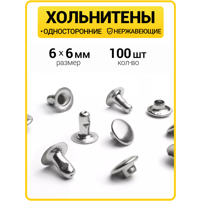 Хольнитены односторонние 6х6 никель (Нерж. / упак.  100 шт)