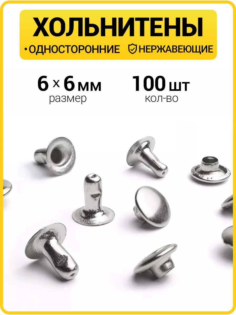 Хольнитены односторонние 6х6 никель (Нерж. / упак.  100 шт)