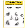 Хольнитены односторонние 6х6 никель (Нерж. / упак.  2000 шт)