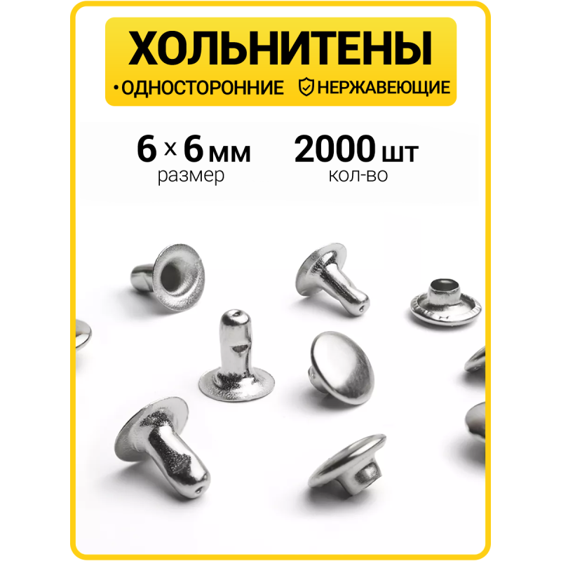 Хольнитены односторонние 6х6 никель (Нерж. / упак.  2000 шт)