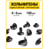 Хольнитены односторонние 6х6 оксид (Нерж. / упак.  100 шт)