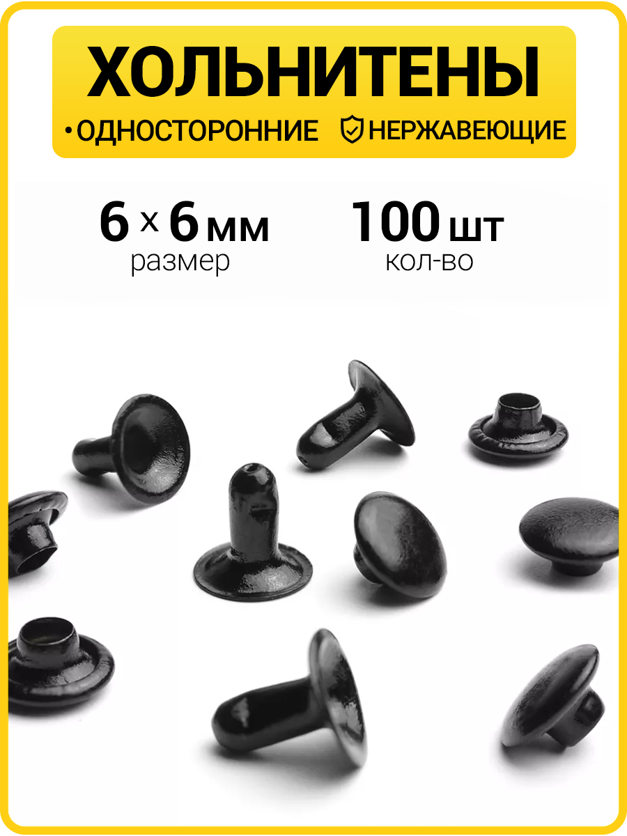 Хольнитены односторонние 6х6 оксид (Нерж. / упак.  100 шт)