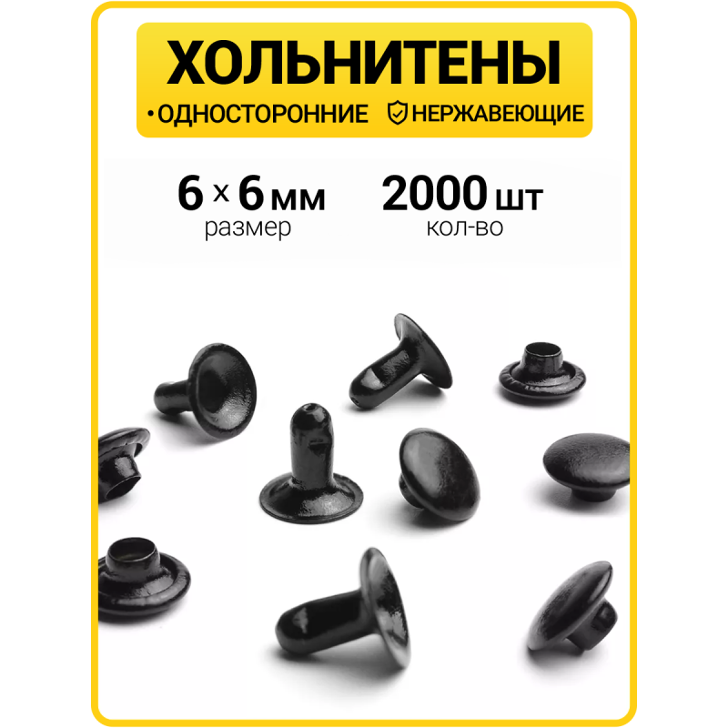 Хольнитены односторонние 6х6 оксид (Нерж. / упак.  2000 шт)