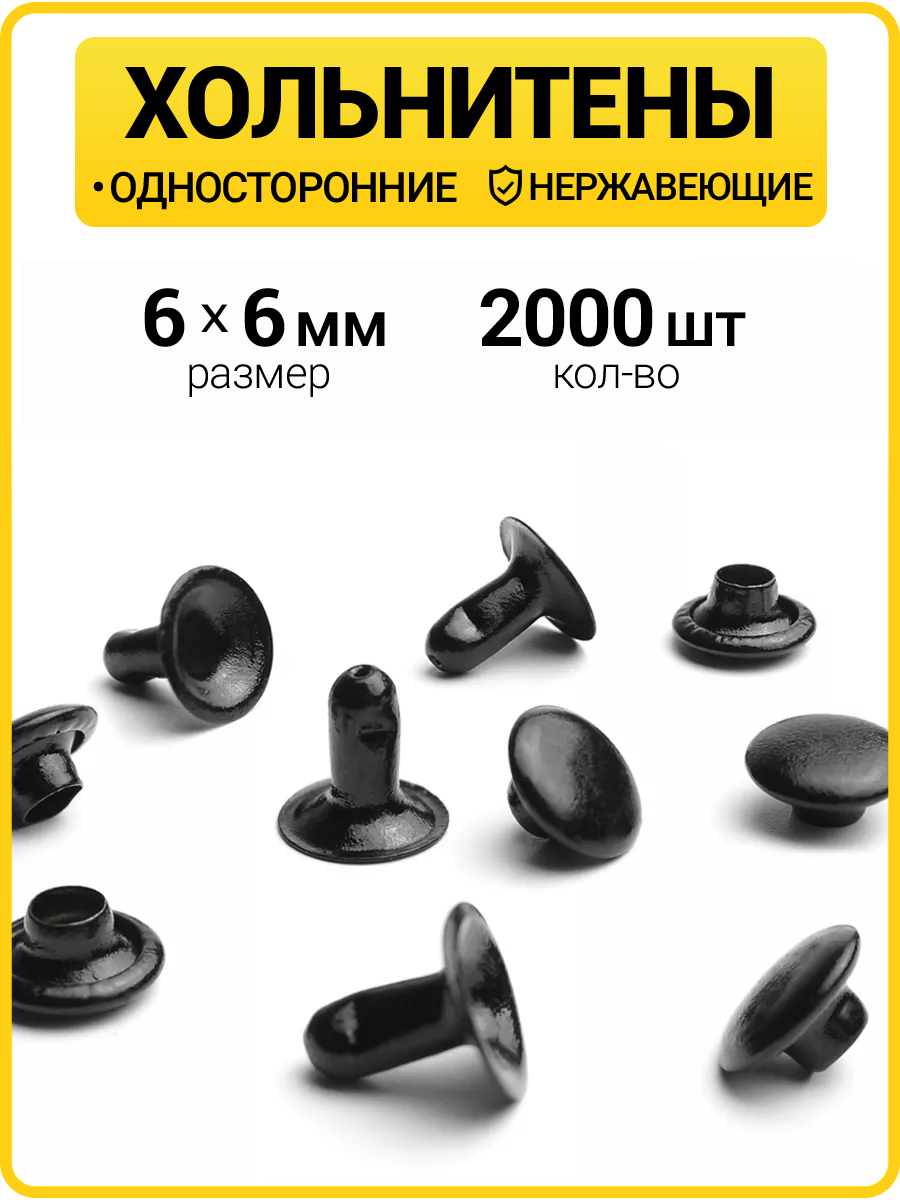 Хольнитены односторонние 6х6 оксид (Нерж. / упак.  2000 шт)