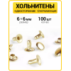 Хольнитены односторонние 6х6 золото (Нерж. / упак.  100 шт)