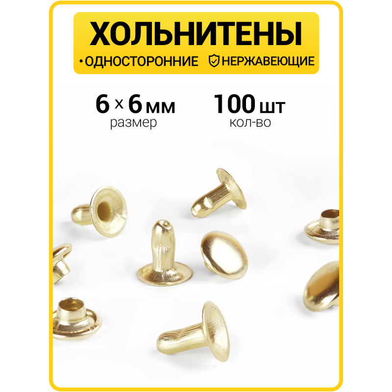 Хольнитены односторонние 6х6 золото (Нерж. / упак.  100 шт)
