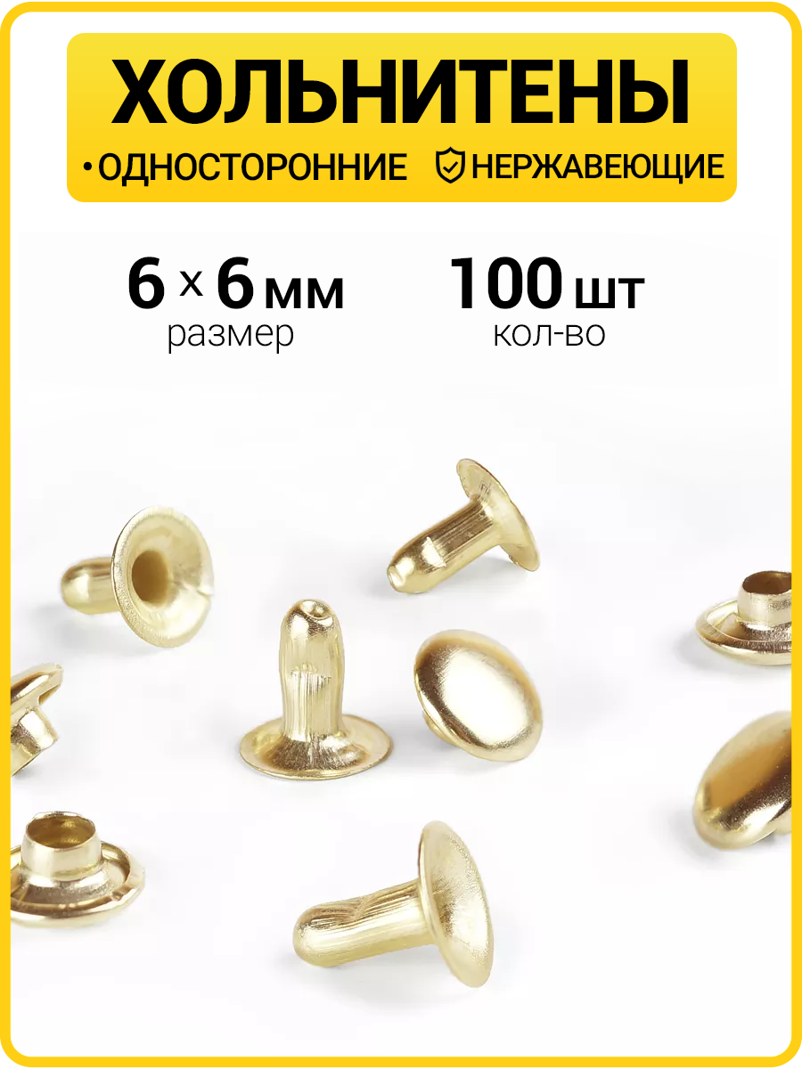 Хольнитены односторонние 6х6 золото (Нерж. / упак.  100 шт)