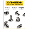 Хольнитены односторонние 6х6 черный никель (Нерж. / упак.  100 шт)