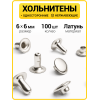 Хольнитены односторонние 6х6 никель (Нерж. / упак.  100 шт)