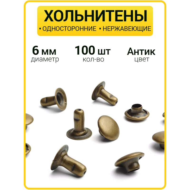 Хольнитены односторонние 6х6 антик (Нерж. / упак.  100 шт)