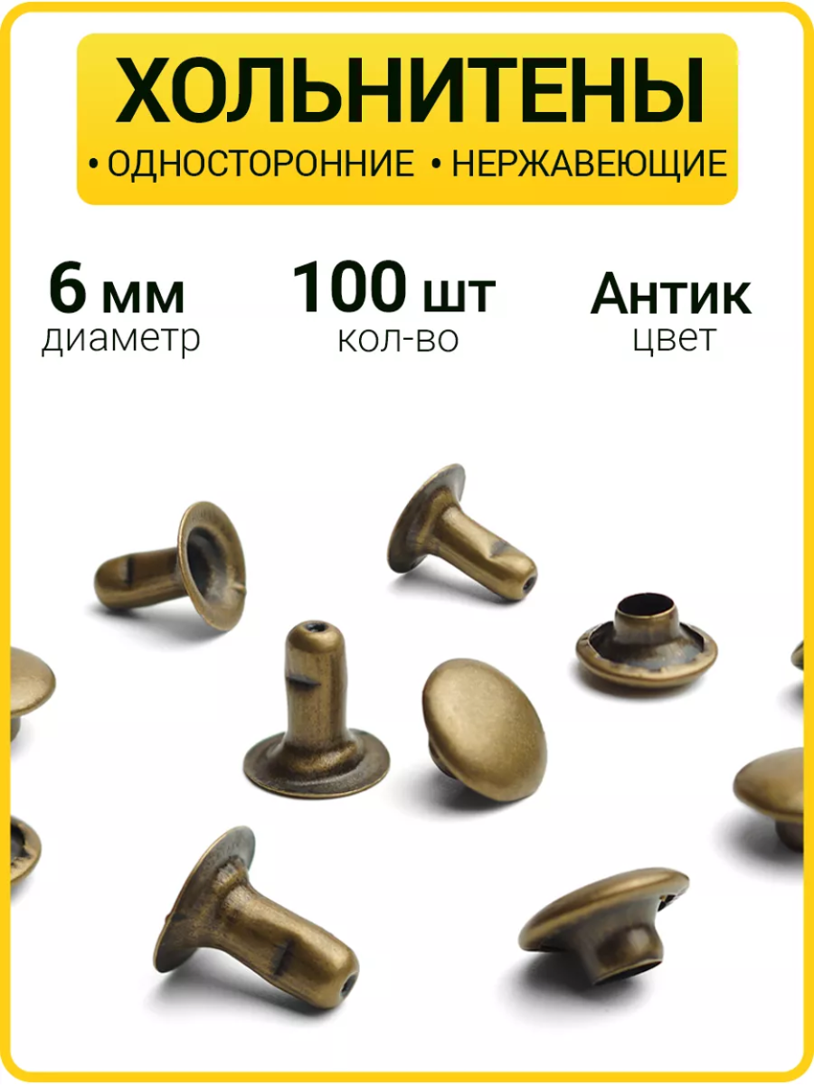Хольнитены односторонние 6х6 антик (Нерж. / упак.  100 шт)