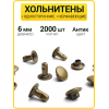 Хольнитены односторонние 6х6 антик (Нерж. / упак.  2000 шт)