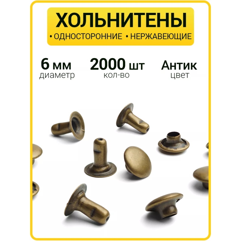 Хольнитены односторонние 6х6 антик (Нерж. / упак.  2000 шт)