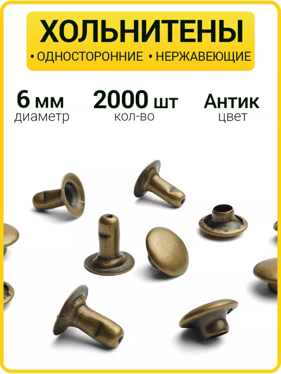 Хольнитены односторонние 6х6 антик (Нерж. / упак. 2000 шт)