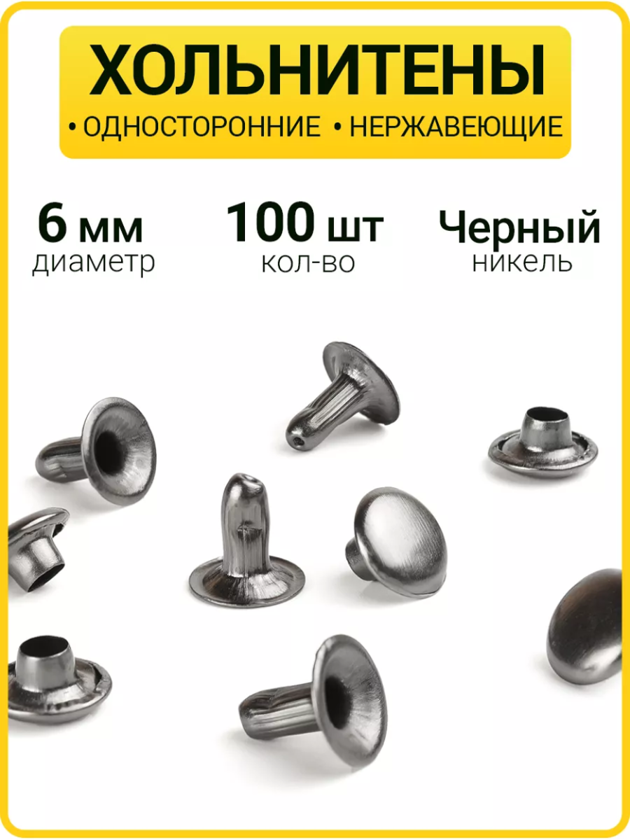 Хольнитены односторонние 6х6 черный никель (Нерж. / упак. 100 шт)