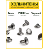 Хольнитены односторонние 6х6 черный никель (Нерж. / упак.  2000 шт)