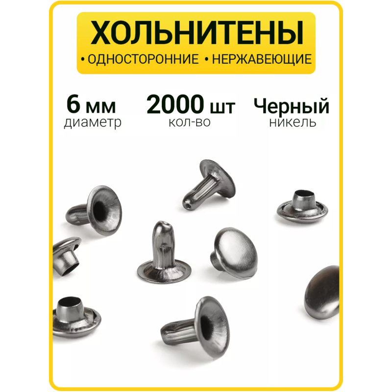 Хольнитены односторонние 6х6 черный никель (Нерж. / упак.  2000 шт)