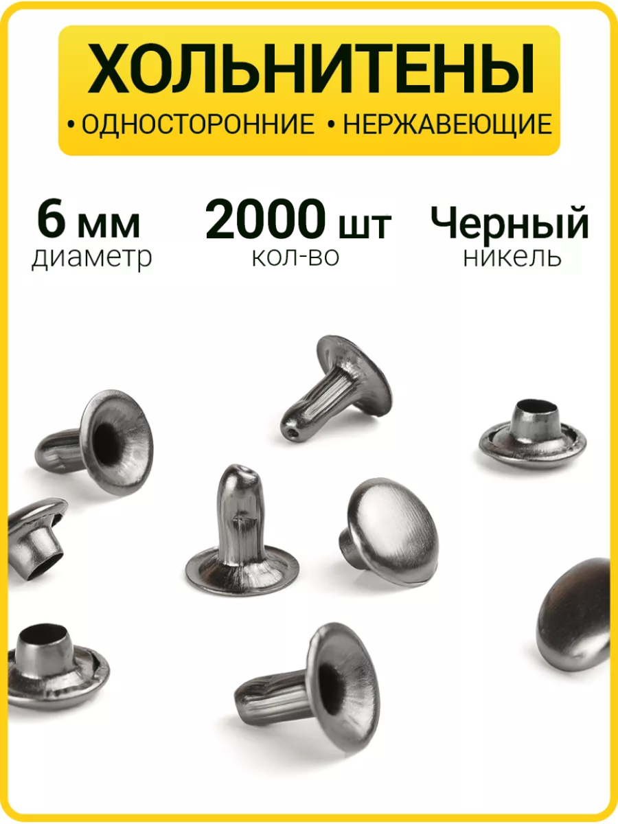 Хольнитены односторонние 6х6 черный никель (Нерж. / упак. 2000 шт)