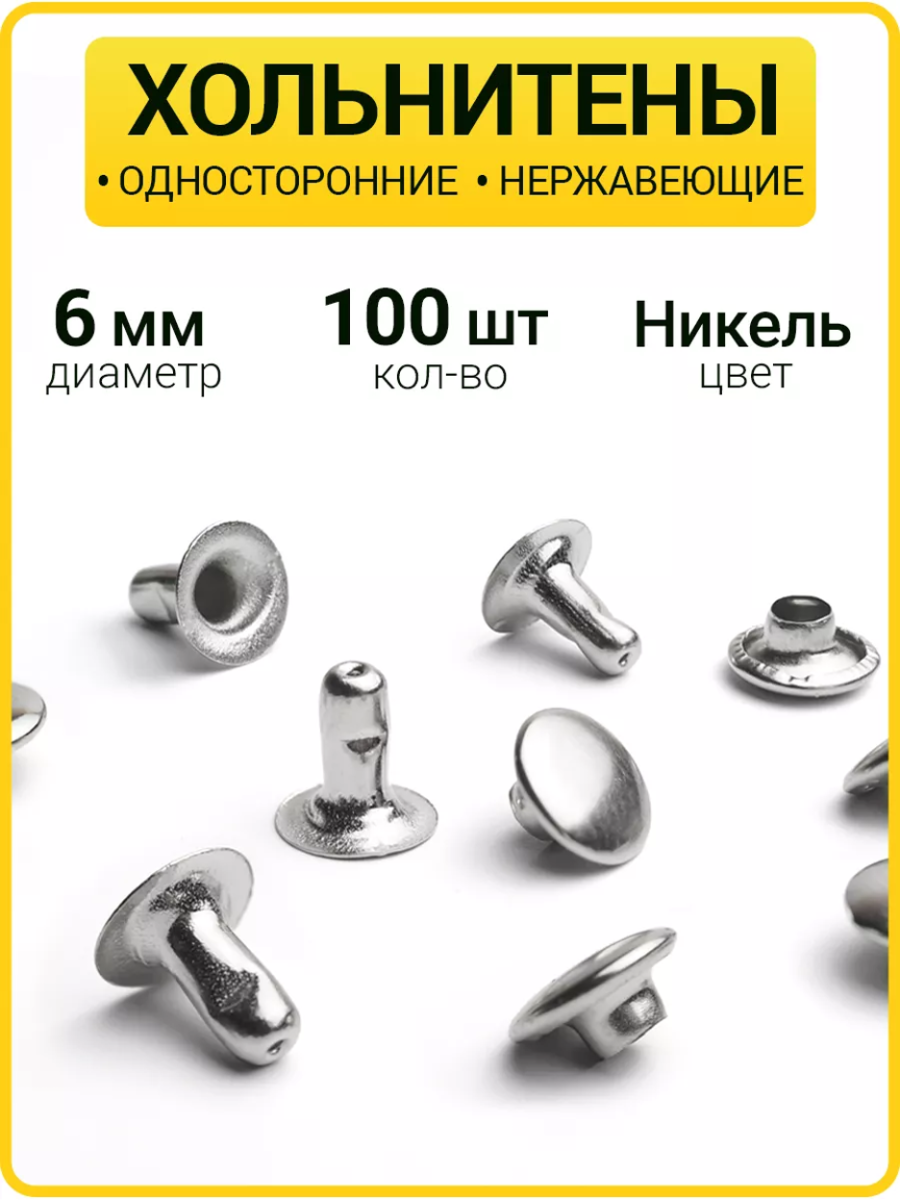 Хольнитены односторонние 6х6 никель (Нерж. / упак. 100 шт)