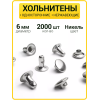 Хольнитены односторонние 6х6 никель (Нерж. / упак.  2000 шт)