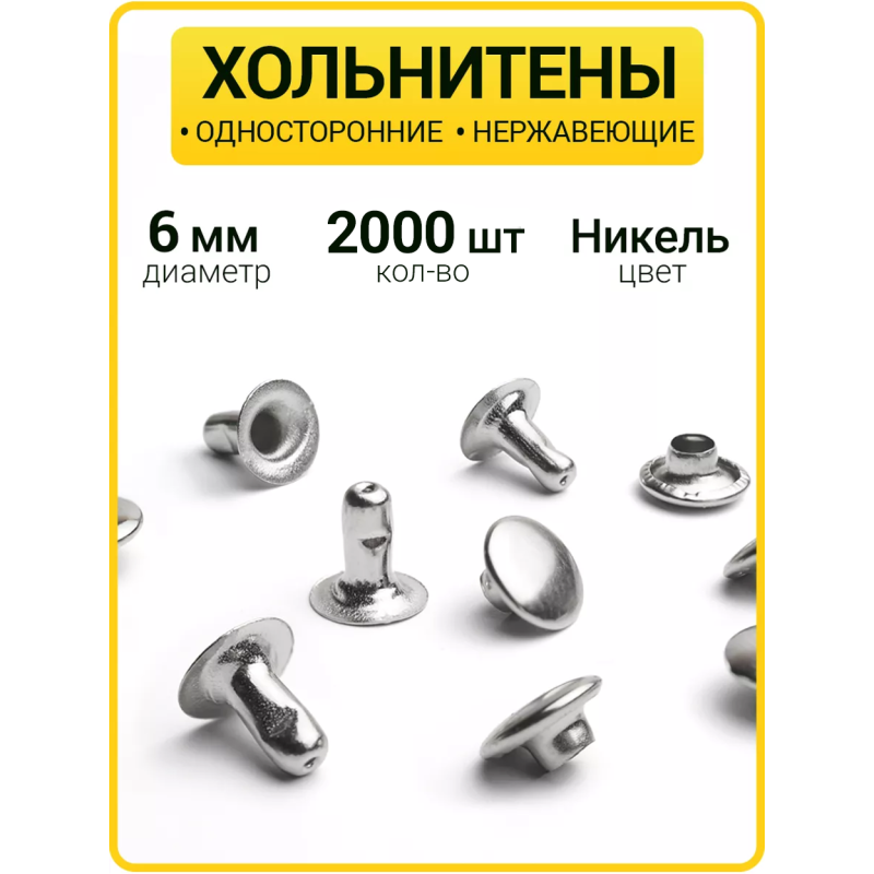 Хольнитены односторонние 6х6 никель (Нерж. / упак.  2000 шт)
