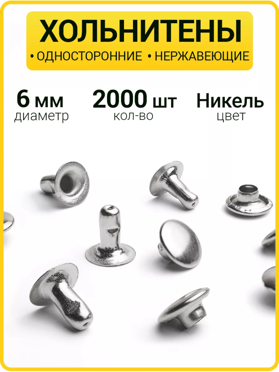 Хольнитены односторонние 6х6 никель (Нерж. / упак.  2000 шт)
