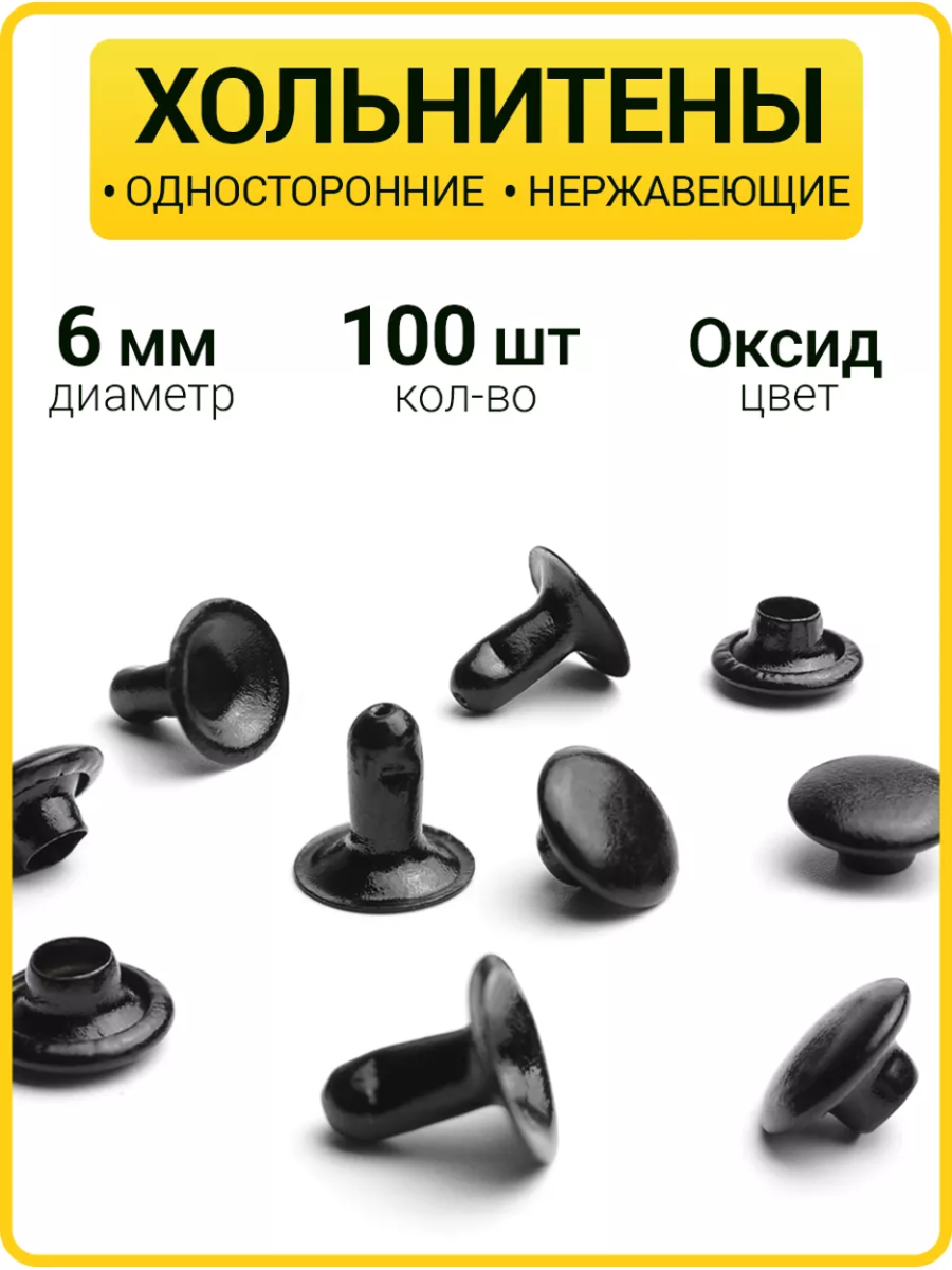 Хольнитены односторонние 6х6 оксид (Нерж. / упак.  100 шт)