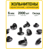 Хольнитены односторонние 6х6 оксид (Нерж. / упак.  2000 шт)