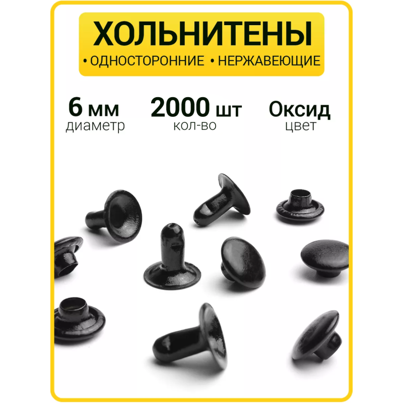Хольнитены односторонние 6х6 оксид (Нерж. / упак.  2000 шт)