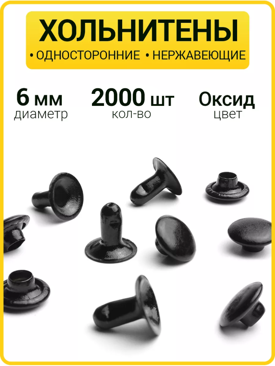 Хольнитены односторонние 6х6 оксид (Нерж. / упак.  2000 шт)