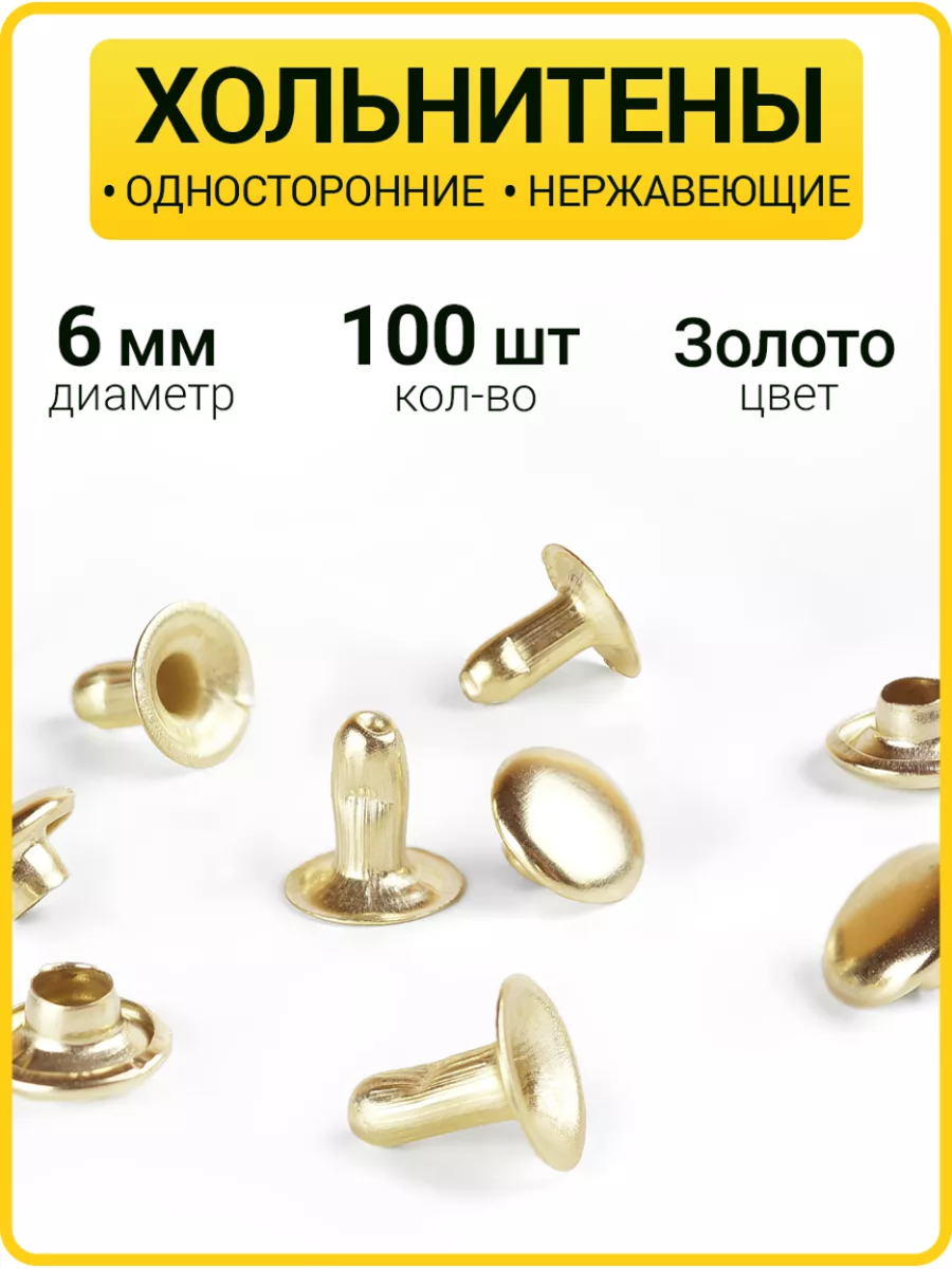 Хольнитены односторонние 6х6 золото (Нерж. / упак. 100 шт)