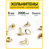 Хольнитены односторонние 6х6 золото (Нерж. / упак.  2000 шт)