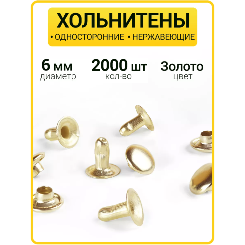 Хольнитены односторонние 6х6 золото (Нерж. / упак.  2000 шт)