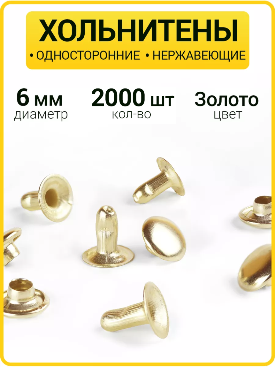 Хольнитены односторонние 6х6 золото (Нерж. / упак.  2000 шт)