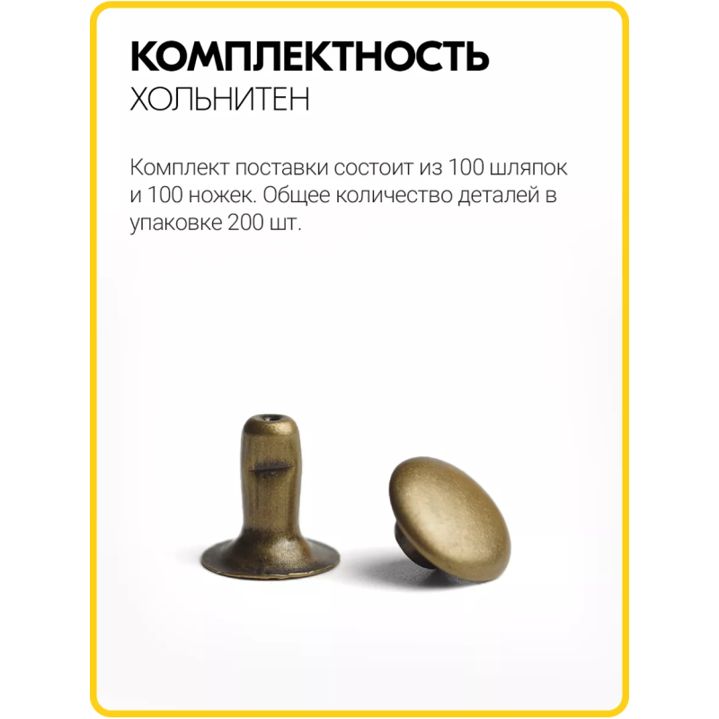 Хольнитены односторонние 6х6 антик (Нерж. / упак.  100 шт)