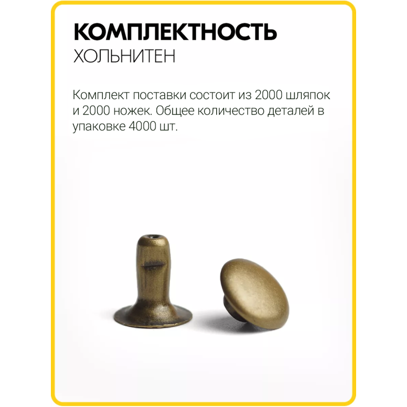 Хольнитены односторонние 6х6 антик (Нерж. / упак.  2000 шт)