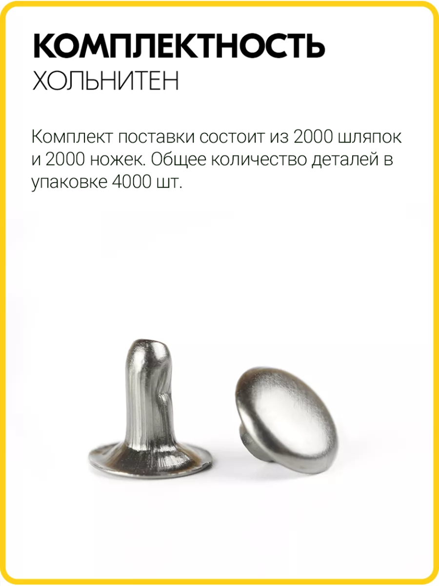 Хольнитены односторонние 6х6 черный никель (Нерж. / упак. 2000 шт)